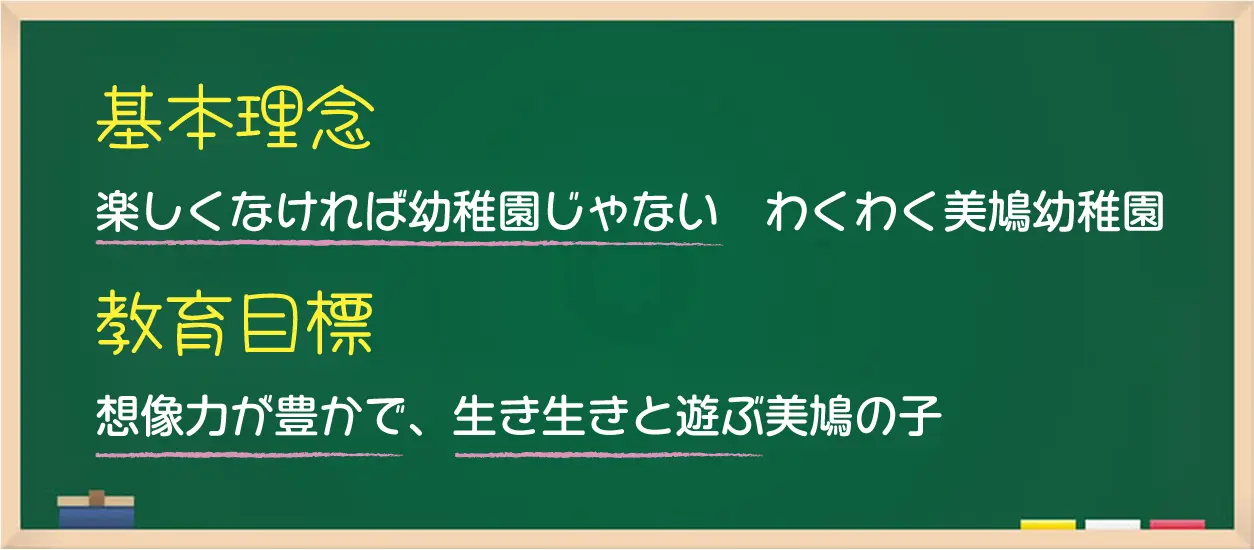 イメージ：美鳩の教育