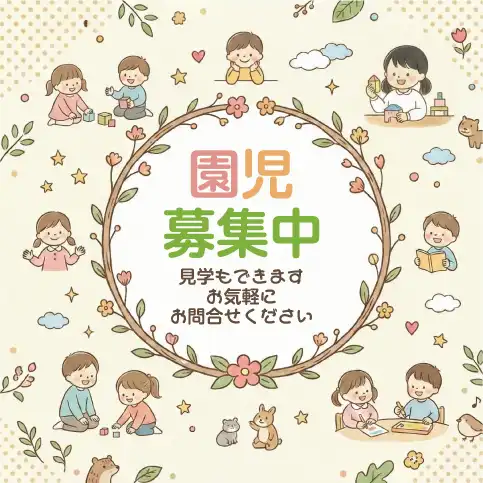園児募集中